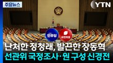 난처한 정청래, 발끈한 장동혁...선관위 국정조사·원 구성 신경전 / YTN