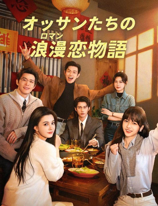 オッサンたちの浪漫恋物語 - Full Drama | Japanese Sub 2026