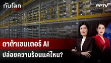 ดาต้าเซนเตอร์ AI ปล่อยความร้อนแค่ไหน?  | ทันโลก DAILY | 15 มิ.ย. 69