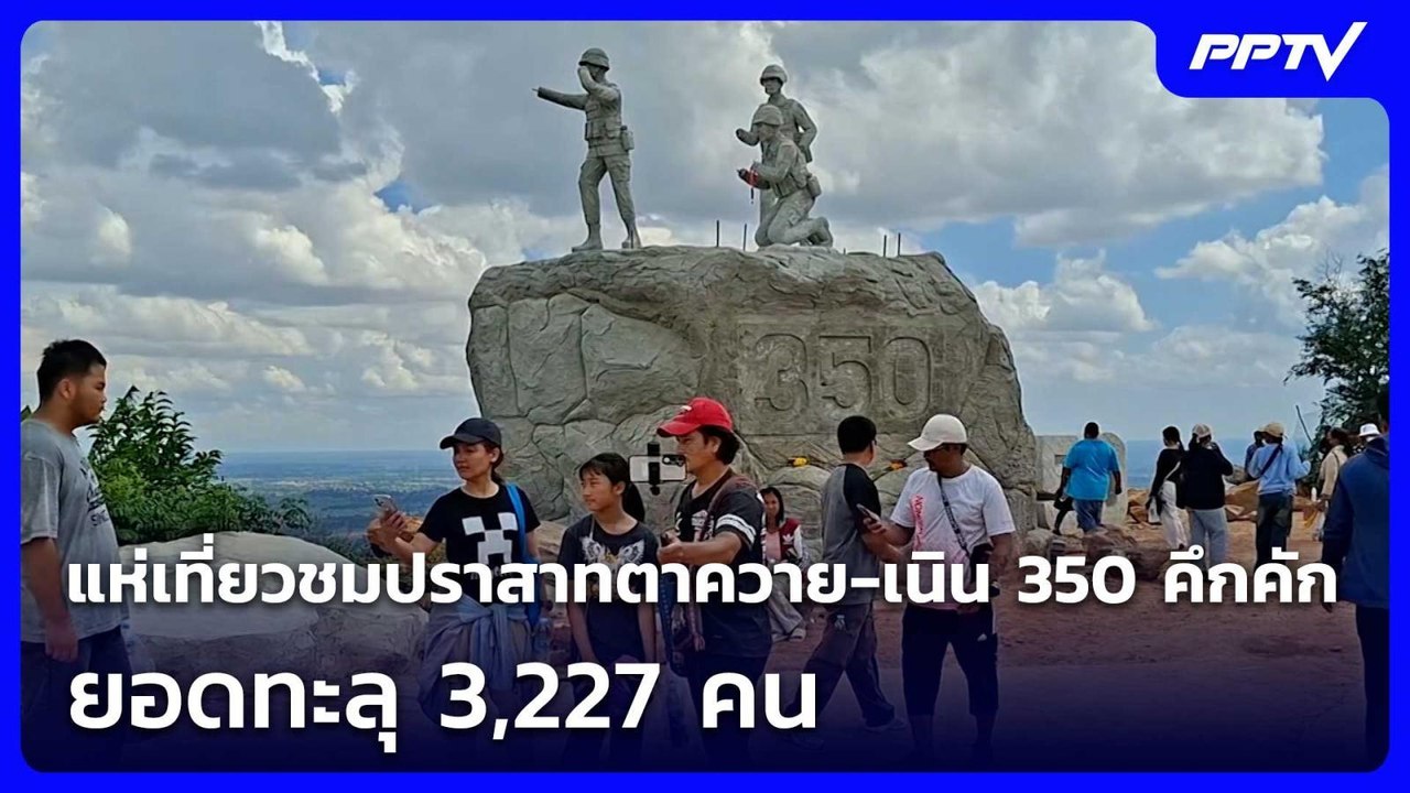 แห่เที่ยวชมปราสาทตาควาย-เนิน 350 คึกคัก ยอดทะลุ 3,227 คน | เที่ยงทันข่าว |12 มิ.ย.69