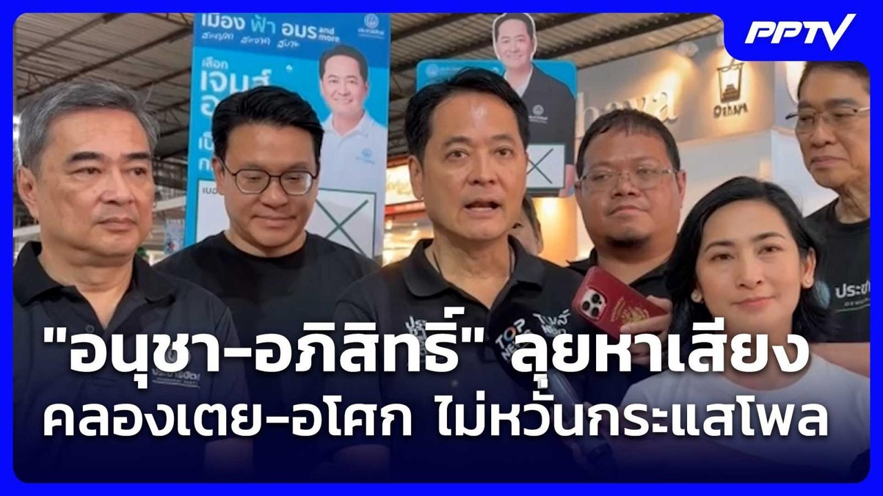 "อนุชา-อภิสิทธิ์" ลุยหาเสียงคลองเตย-อโศก ไม่หวั...