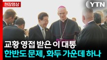 [현장영상+] 이 대통령, 레오 14세 교황 영접 받아...첫 만남 / YTN