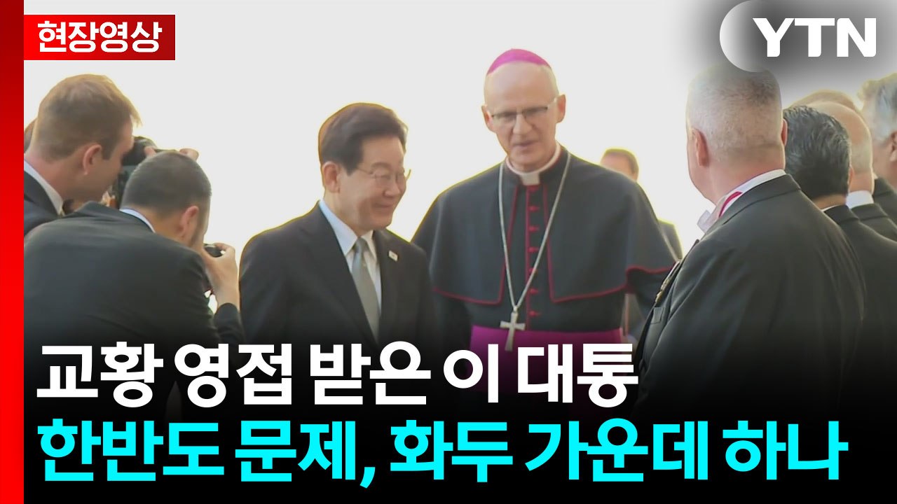 [현장영상+] 이 대통령, 레오 14세 교황 영접 받아...첫 만남 / YTN