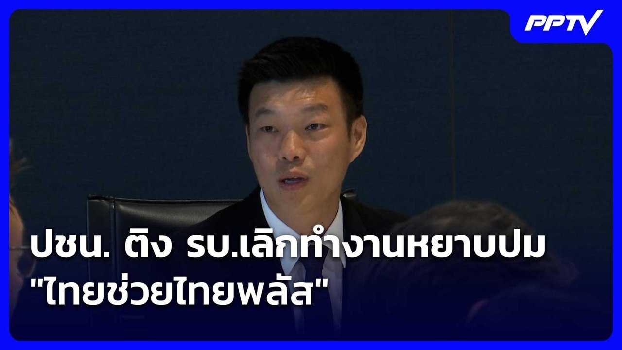 ปชน. ติง รบ.เลิกทำงานหยาบปม "ไทยช่วยไทยพลัส"| เ...