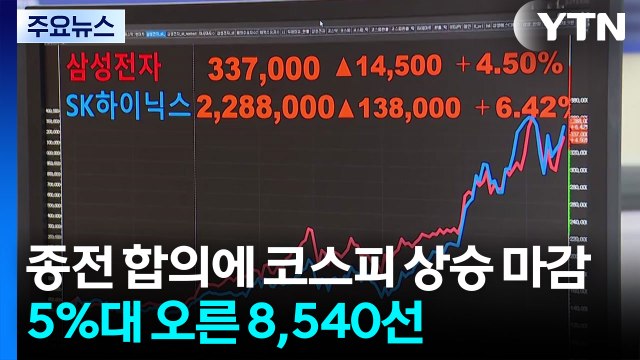 종전 합의에 코스피 상승 마감...5%대 오른 8,540선 / YTN