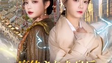 廃位された皇后、現代は我の後ろ盾 - Full Drama | Japanese Sub 2026