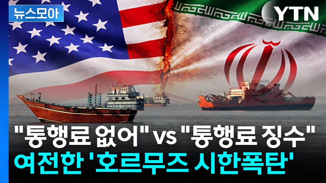 [뉴스모아] "통행료 없어" vs "통행료 징수"...호르무즈 운명은? / YTN