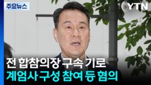 '내란 의혹' 김명수 구속 갈림길...종합특검, 이창수 첫 조사 / YTN
