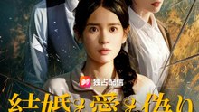結婚も愛も偽り～臍帯血を狙う陰謀~ | 全話 | Short Drama 日本語