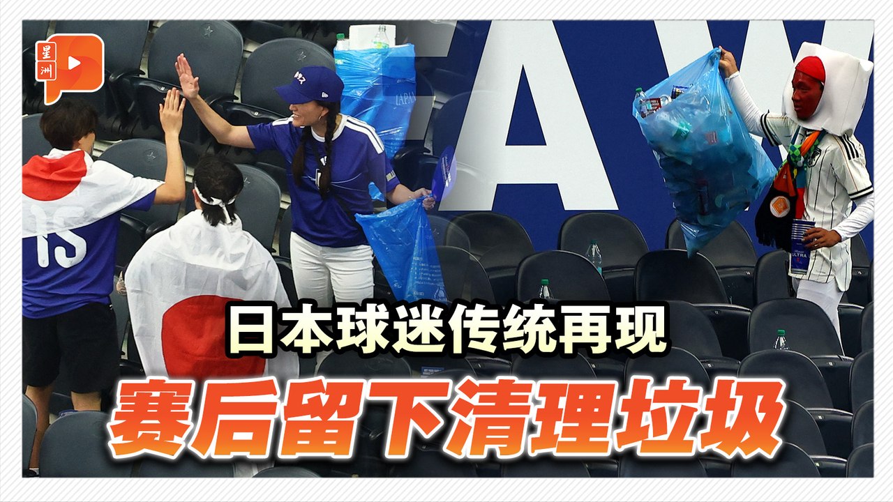 赞！日本球迷看球赛后捡垃圾 延续过往世界杯好传统