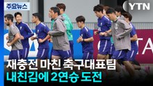 재충전 마친 축구대표팀...내친김에 2연승 도전 / YTN