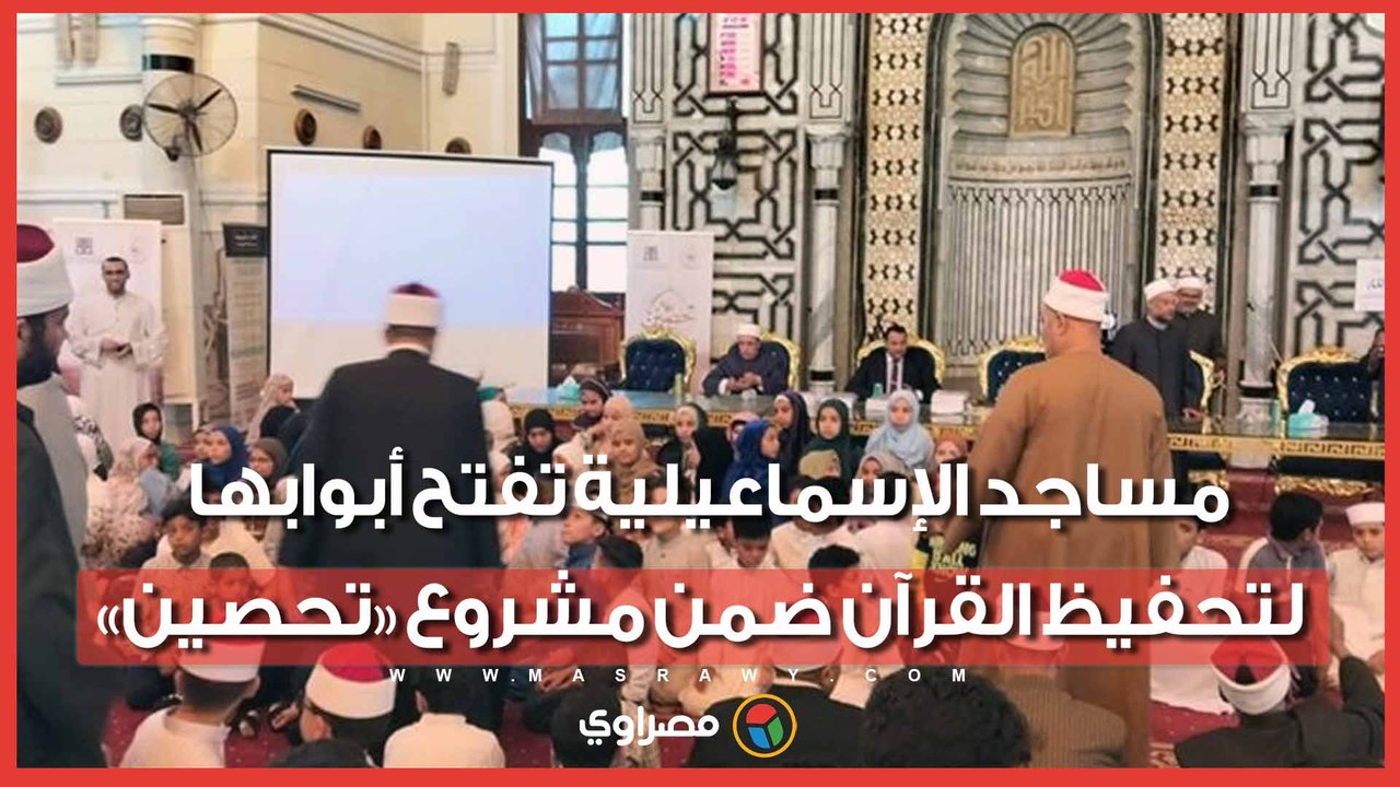 كتاتيب زمان ترجع من جديد.. مساجد الإسماعيلية تفتح أبوابها لتحفيظ القرآن ضمن مشروع «تحصين»