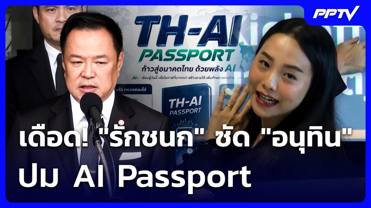 เดือด! "รักชนก" ซัด "อนุทิน" ปม AI Passport | เ...