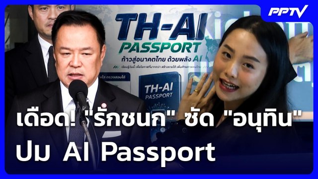 เดือด! รักชนก ซัด อนุทิน ปม AI Passport | เข้มข่าวเย็น | 15 มิ.ย. 69