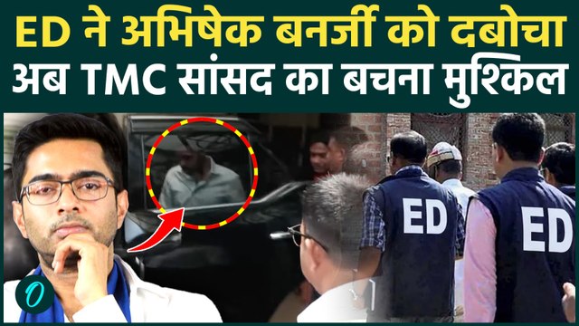 Teacher Recruitment Scam: ED के समन पर पूछताछ के लिए रवाना हुए Abhishek Banerjee, बढ़ीं मुश्किलें?