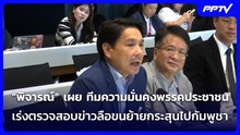 “พิจารณ์”เผยทีมความมั่นคงพรรคปชน.เร่งตรวจสอบข่าวลือขนย้ายกระสุนไปกัมพูชา| เข้มข่าวเย็น | 12 มิ.ย. 69