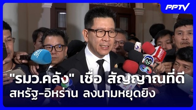 รมว.คลัง เชื่อ สัญญาณที่ดี สหรัฐ-อิหร่าน ลงนามหยุดยิง | เข้มข่าวเย็น | 12 มิ.ย. 69