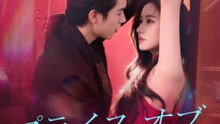 プライス・オブ・ラブⅡ - Full Drama | Japanese Sub 2026