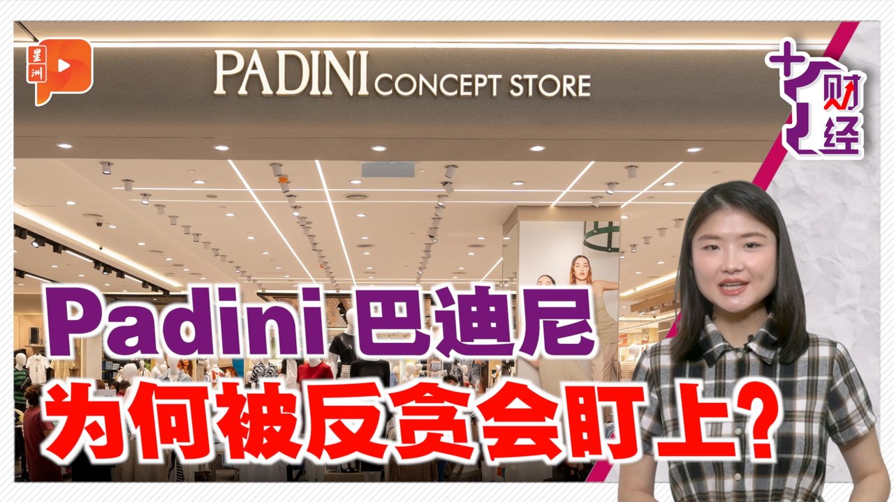 《+1财经》21户头被冻结！Padini怎么了？