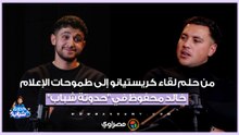 من حلم لقاء كريستيانو إلى طموحات الإعلام.. خالد محفوظ في "حدوتة شباب"