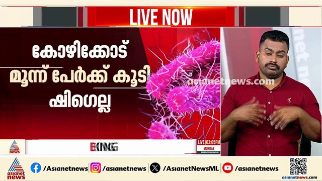 കോഴിക്കോട് മൂന്ന് പേർക്ക് കൂടി ഷിഗെല്ല സ്ഥിരീകരിച്ചു