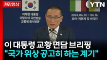 [현장영상+] "대통령, 레오 14세 교황의 방한 정중히 초청" / YTN