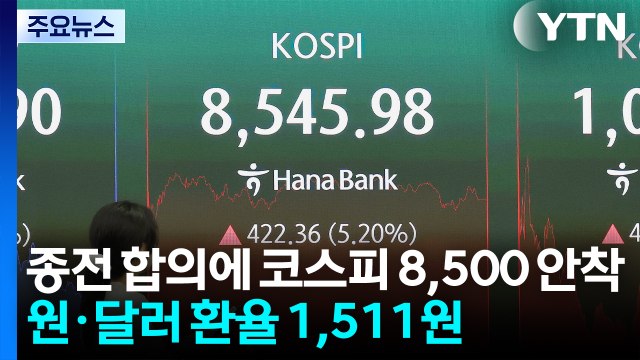 종전 합의에 코스피 8,500 안착...원·달러 환율 1,511원 / YTN