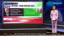 美도 이란도 “승자는 우리”…‘60일 후속 협상’이 본게임?