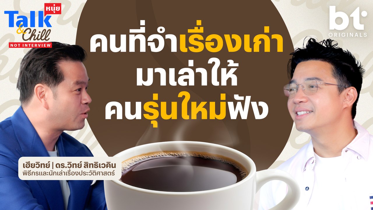 'เฮียวิทย์' มนุษย์ที่จำเรื่องเก่า เพื่อมาเล่าให้คนรุ่นใหม่ฟัง | หนุ่ยTalk & Chill