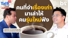 'เฮียวิทย์' มนุษย์ที่จำเรื่องเก่า เพื่อมาเล่าให้คนรุ่นใหม่ฟัง | หนุ่ยTalk & Chill