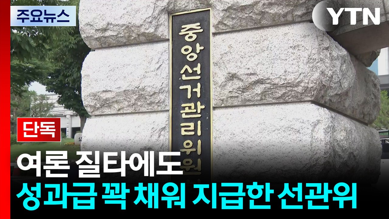 [단독] 선관위, '아빠 찬스' 58명 부정채용 논란에도 성과급 83억, 98% 집행...