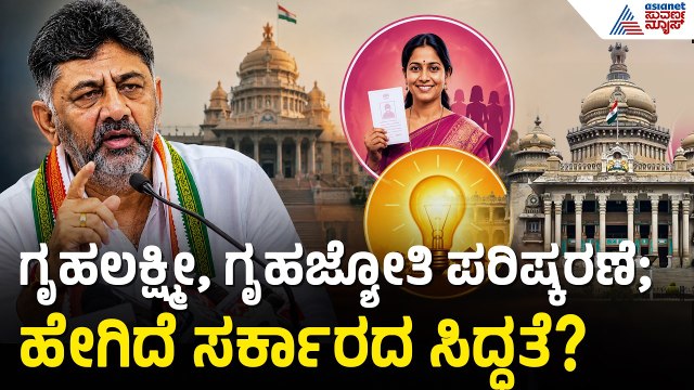 2 ಗ್ಯಾರಂಟಿ ಯೋಜನೆಗಳನ್ನ ಪರಿಷ್ಕರಣೆ ಮಾಡಲು ಸರ್ಕಾರ ನಿರ್ಧಾರ | Gruhalakshmi Scheme | Gruha Jyothi Scheme
