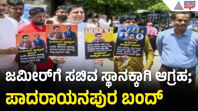 ಜಮೀರ್ ಅಹ್ಮದ್ ಬೆಂಬಲಿಗರಿಂದ ಬಂದ್..ಪಾದಯಾತ್ರೆಗೆ ಸಿದ್ಧತೆ |Zameer Ahmed Khan |Minister Post |Padarayanapura