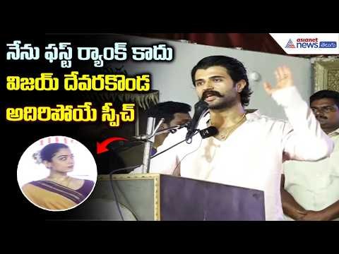 Vijay Deverakonda Speech: నేను ఫస్ట్ ర్యాంక్ కాదు విజయ్ దేవరకొండ అదిరిపోయే స్పీచ్| Asianet Telugu