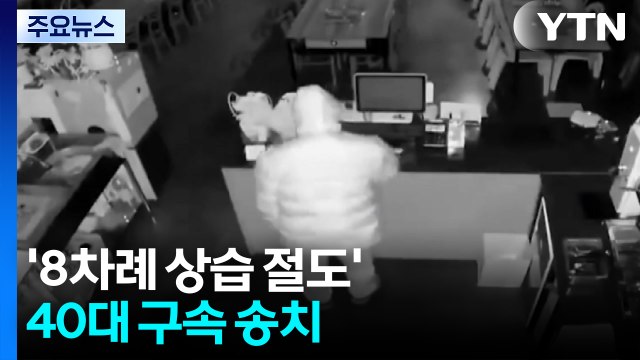 '8차례 상습 절도' 40대 구속 송치...곳곳 화재도 / YTN
