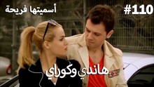 سميتها فريحة - هاندا وكوراي #110