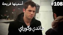 سميتها فريحة - هاندا وكوراي #108