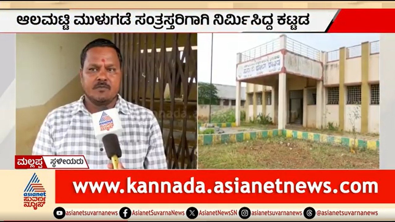 ಆಲಮಟ್ಟಿ ಮುಳುಗಡೆ ಸಂತ್ರಸ್ತರ ಪುನರ್ವಸತಿ ಕೇಂದ್ರ ಈಗ ಭೂತ ಬಂಗಲೆ; ಜನರ ಆಕ್ರೋಶ | Bagalkot | Almatti Dam