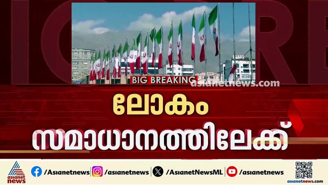 'ഇന്ത്യയിലുൾപ്പെടെ വലിയ പ്രതിസന്ധിയായിരുന്നു; ഇറാൻ പറഞ്ഞ സ്ഥലത്തേക്ക് ധാരണകൾ എത്തുന്നു'