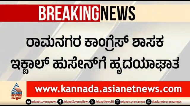 MLA Iqbal Hussain Hospitalized Due To Heart Attack; ಕಾಂಗ್ರೆಸ್ ಶಾಸಕ ಇಕ್ಬಾಲ್ ಹುಸೇನ್ ಗೆ ಹೃದಯಾಘಾತ