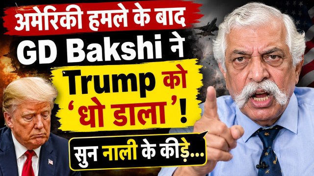 GD Bakshi Iran US War: भारतीय जहाज पर अमेरिकी हमले से भड़के जीडी बख्शी, Trump पर हुए भयानक गुस्सा!