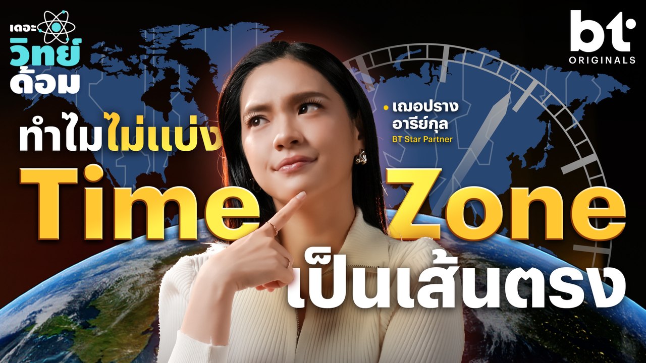 ทำไมเราไม่แบ่ง TimeZone เป็นเส้นตรง ประเทศข้างกันเวลาไม่เหมือนกันเกิดจากอะไร