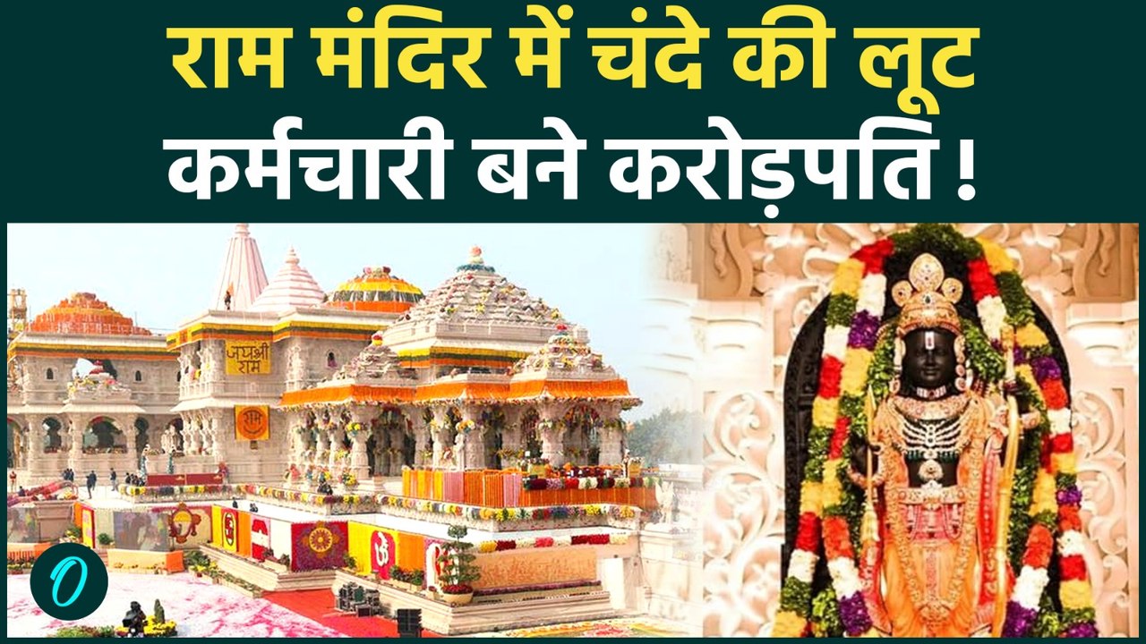 Ram Mandir Scam: दानपात्र में करोड़ों का खेल? Cash Mismatch, SIT जांच और VIP Entry रैकेट के आरोप