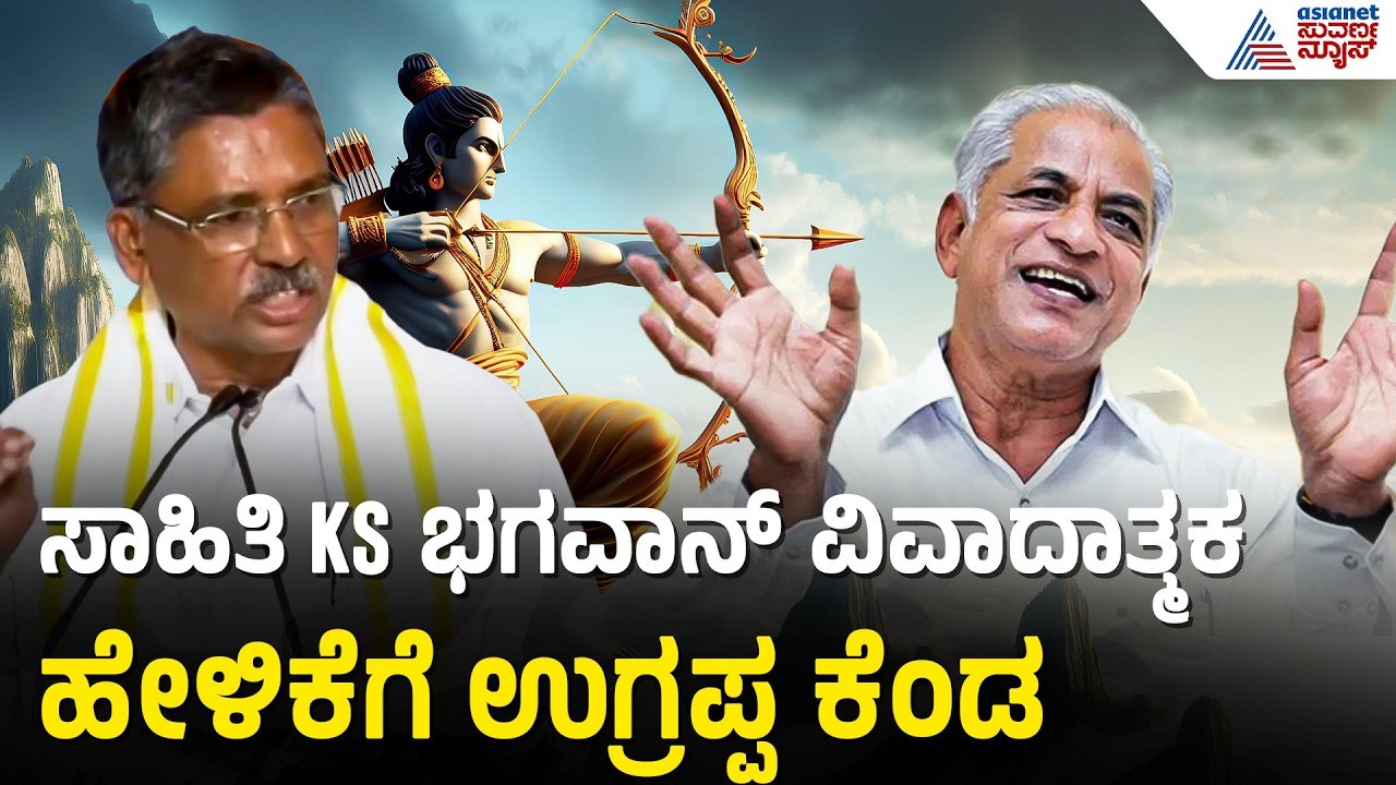 ಶ್ರೀರಾಮನ ಬಗ್ಗೆ ನಾಲಿಗೆ ಹರಿಬಿಟ್ಟ KS ಭಗವಾನ್ ವಿರುದ್ಧ ಉಗ್ರಪ್ಪ ಆಕ್ರೋಶ | VS Ugrappa On KS Bhagawan