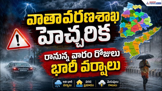 Heavy Rain Alert!: వాతావరణశాఖ హెచ్చరిక రానున్న వారం రోజులు భారీ వర్షాలు| Asianet News Telugu
