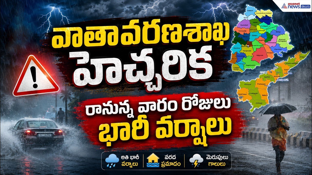 Heavy Rain Alert!: వాతావరణశాఖ హెచ్చరిక రానున్న వారం రోజులు భారీ వర్షాలు| Asianet News Telugu