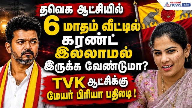 தவெக ஆட்சியில் 6 மாதம் வீட்டில் கரண்ட் இல்லாமல் இருக்க வேண்டுமா? TVK ஆட்சிக்கு மேயர் பிரியா பதிலடி!