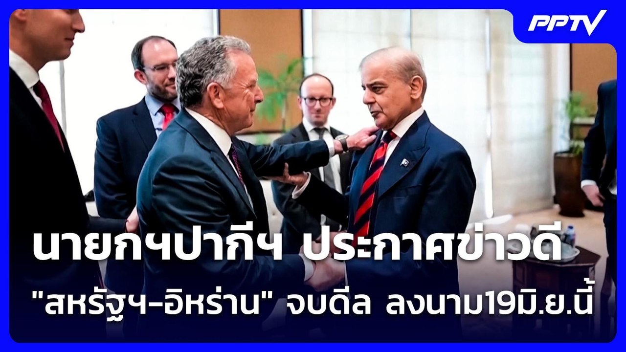 นายกฯปากีฯ ประกาศข่าวดี "สหรัฐฯ-อิหร่าน" จบดีล...