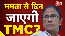 Bengal Politics: ममता बनर्जी की पार्टी पर बड़ा संकट