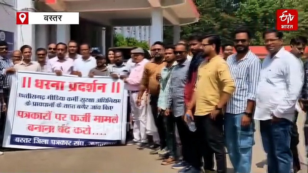 बस्तर में पत्रकारों का धरना, पत्रकार सुरक्षा कानून लागू करने की मांग